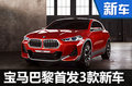 運(yùn)動(dòng)與時(shí)尚的碰撞 寶馬巴黎首發(fā)3款新車