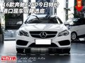 16款奔驰E260今日特价 港口现车狠降透底