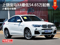 上饶宝马X4最低54.65万起售 现车充足