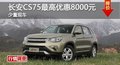 岳陽長(zhǎng)安CS75最高優(yōu)惠8000元