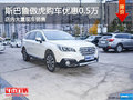 斯巴魯傲虎購車優(yōu)惠高達(dá)0.5萬 現(xiàn)車充足