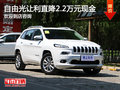 自由光讓利直降2.2萬 歡迎到店咨詢