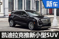 凯迪拉克推全新小型SUV 将在华国产(图)