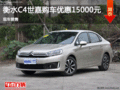 C4世嘉優(yōu)惠1.5萬元 降價(jià)競爭福特?？怂?></a>
</dt>
<dd class=