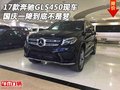 17款奔馳GLS450現車 國慶一降到底不是夢