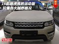 2016款路虎攬勝運動版 玩爆各大越野路況