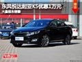 長治東風悅達起亞K5優(yōu)惠1萬元 現(xiàn)車供應