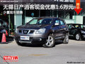無錫日產(chǎn)逍客現(xiàn)金優(yōu)惠1.6萬元 少量現(xiàn)車