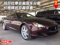 瑪莎拉蒂總裁現車分期 價格釋放總裁低售