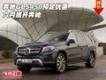 2017款奔馳GLS450預(yù)定優(yōu)惠 六月底開奔馳