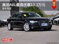 重慶奧迪A6L最高優惠13.3萬元 現車充足