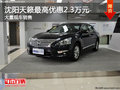 沈陽天籟最高優惠2.3萬元 大量現車銷售