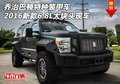 喬治巴頓特種裝甲車2016新款 6.8L大塊頭