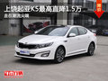上饒起亞K5最高優惠1.5萬 少量現車銷售