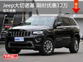 Jeep大切諾基優惠12萬 降價競爭普拉多