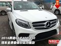 2016奔馳GLE400/450 全港最低價(jià)實(shí)力強(qiáng)勁