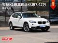 寶馬X1最高現(xiàn)金優(yōu)惠7.42萬 少量現(xiàn)車