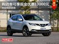 逍客提供試乘試駕 購車優(yōu)惠1.3萬