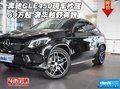 奔馳GLE450現(xiàn)車抄底89萬起 奢華越野有我