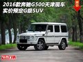 2016款奔馳G500天津現車 實價預定G級SUV