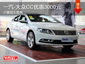 一汽-大众CC优惠3000元 优惠幅度稳定