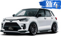 豐田Raize改裝版曝光 搭1.0T發(fā)動(dòng)機(jī)/更具運(yùn)動(dòng)感
