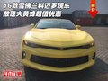 16款雪佛蘭科邁羅現(xiàn)車 敞篷大黃蜂超值惠