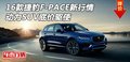 16款捷豹F-PACE新行情 动力SUV底价驱使