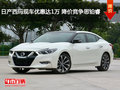 日產(chǎn)西瑪現(xiàn)車優(yōu)惠達1萬 降價競爭思鉑睿