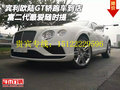 賓利歐陸GT轎跑車到店 富二代最愛隨時提