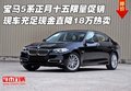 寶馬5系正月十五限量促銷 現金直降18萬