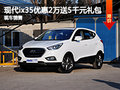 現代ix35優惠2萬送5000元禮包 現車銷售