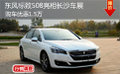 東風(fēng)標(biāo)致508亮相長沙車展 購車優(yōu)惠1.5萬
