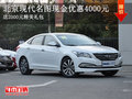 北京現代名圖綜合優(yōu)惠6000元 現車在售