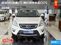 紳寶X65優(yōu)惠2萬(wàn) 降價(jià)競(jìng)爭(zhēng)長(zhǎng)安CS75