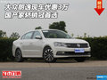 大眾朗逸現(xiàn)車優(yōu)惠3萬(wàn) 國(guó)產(chǎn)家轎銷冠首選