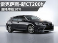 雷克薩斯計劃全新CT200h 油耗降低10%