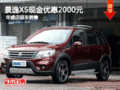 景逸X5現金優惠2000元 華盛店現車銷售