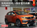 東風本田XR-V購車暫無優(yōu)惠無現(xiàn)車需預定