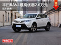 惠州丰田RAV4最高优惠2.6万元 现车在售
