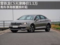 雪鐵龍C5天津降價(jià)1.1萬(wàn) 享高額置換補(bǔ)貼