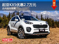 起亞KX5優(yōu)惠2.7萬元 店內(nèi)現(xiàn)車銷售