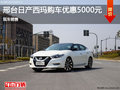 邢臺日產(chǎn)西瑪購車優(yōu)惠5000元 現(xiàn)車銷售