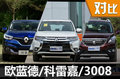 19.68万元该选谁 欧蓝德/科雷嘉/标致3008