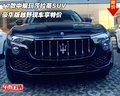 17款中规玛莎拉蒂SUV 豪华版越野享特价