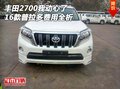 2016款豐田2700我動心了 普拉多費用全析