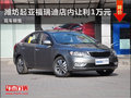 濰坊起亞福瑞迪店內(nèi)讓利1萬元 現(xiàn)車銷售