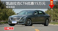 凯迪拉克CT6优惠15万元 降价竞争奔驰E级