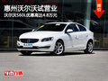 惠州沃尔沃试营业 S60L优惠高达4.8万元