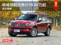 无锡林肯领航员售价98.88万起 现车销售